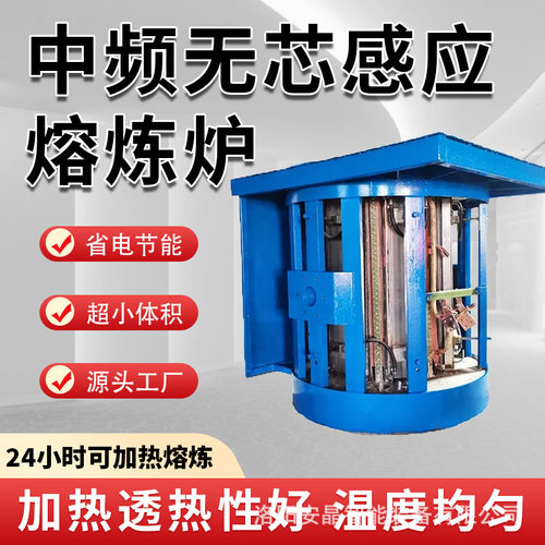 节能型1吨中频熔炼炉 钢壳结构金属熔化钢铁浇注保温设备化铁铜铝