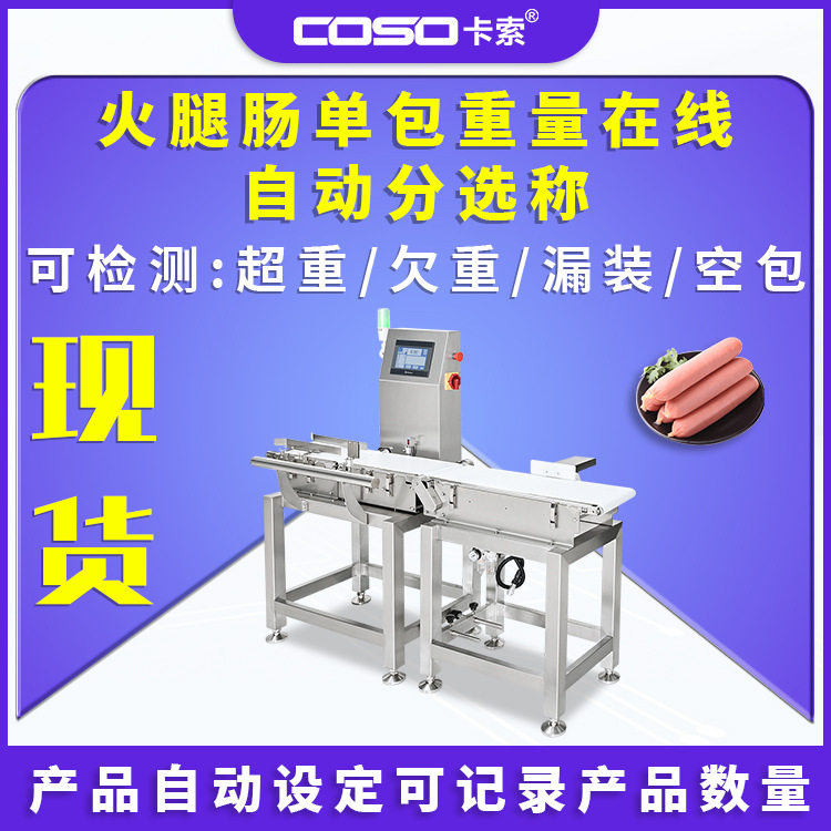 火腿肠单包重量在线自动分选称检重秤自动检测重量选别机