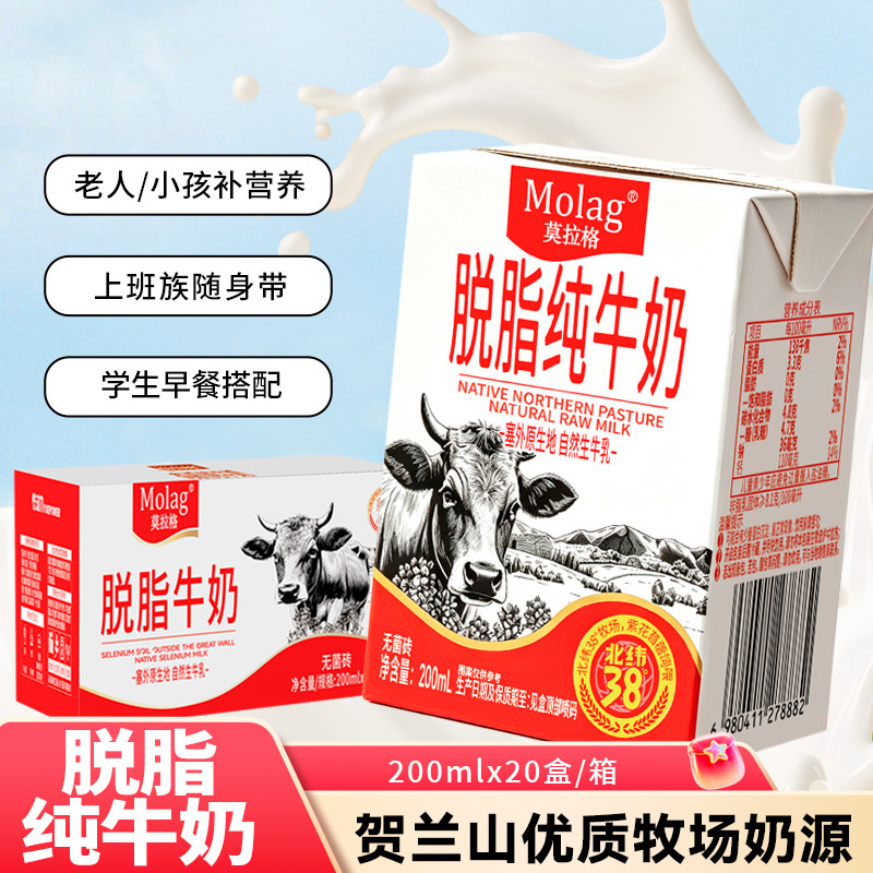 莫拉格脱脂纯牛奶200ml*20整箱