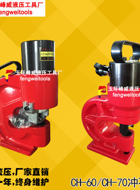 CH-60/CH-70液压冲孔机铜铝排冲孔器角铁扁铁不锈钢开孔机打孔机