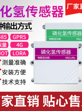 PH3传感器RS485模拟量输出PH3变送器 粮仓有毒气体检测MODBUS485