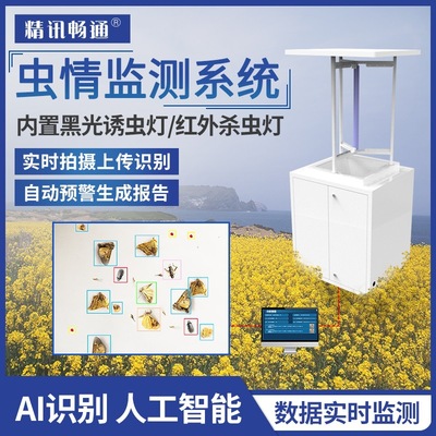 智慧虫情监测AI人工智能识别农业病虫害光控雨控虫情测报灯