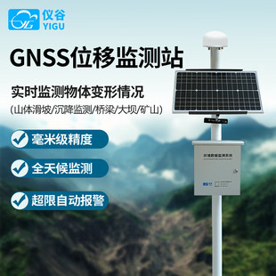 仪谷GNSS位移监测站地表位移地质沉降矿山滑坡定位灾害自动预警监