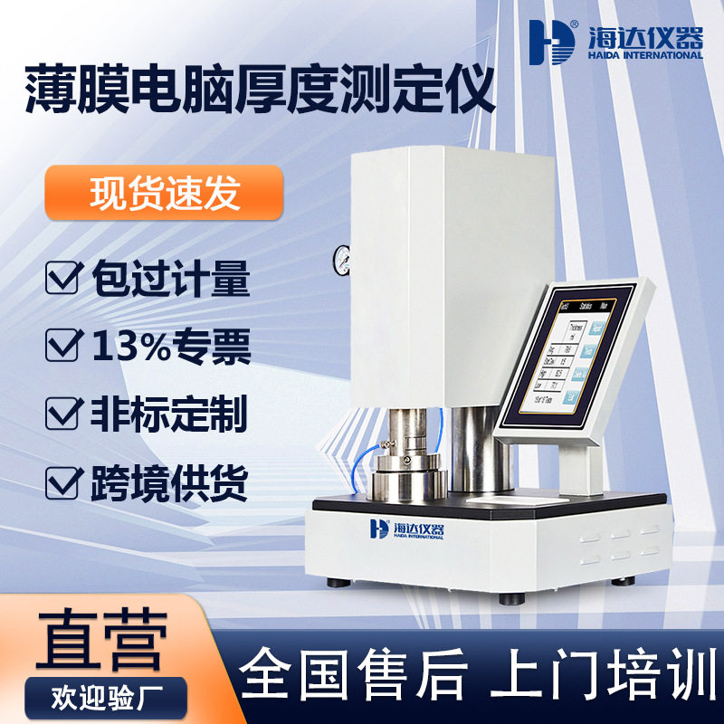 薄膜电脑厚度测定仪塑料复合膜薄片厚度测试仪台式薄膜测厚仪
