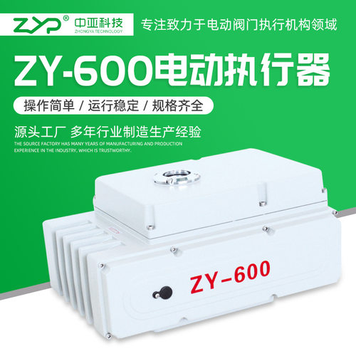 【厂家直销】 供应阀门电动装置、精小型电动执行器ZY-600