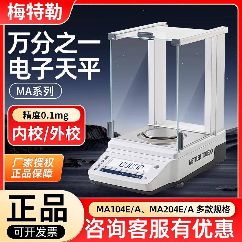 梅特勒托利多MA104/204电子分析天平MA55/LA104E万分之一天平包邮图片