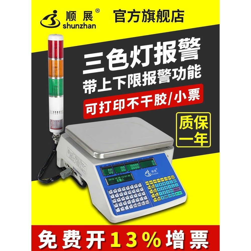 顺展条码秤计数记数点数标签打印称带报警灯包装检重上下限不干胶