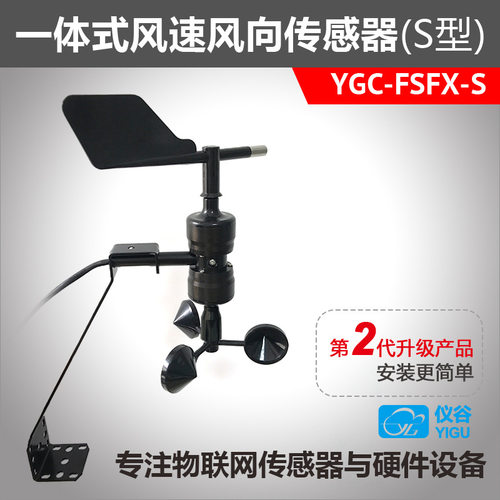 仪谷一体式风速风向传感器风速风向变送器风速风向测量仪