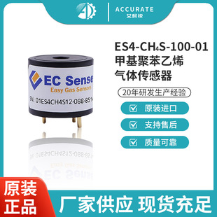 01甲基聚苯乙烯气体传感器气体检测仪 100 ECsense爱氪森ES4 CH4S