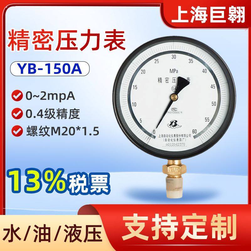 精密压力表YB-150A高精度0.4级气液真空表量程0~0.1/0.25/4/25MPa