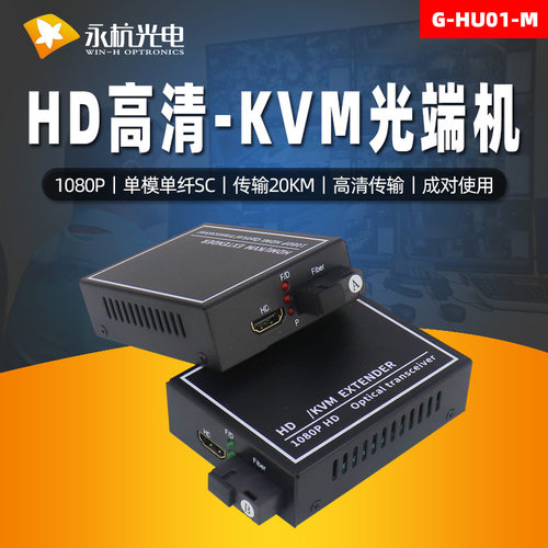 永杭 HD-光纤传输器1路高清视频光端机+USB延长收发器KVM光端机