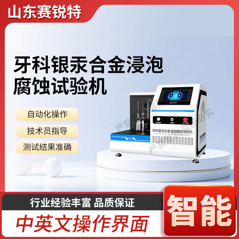 SRT-Z580 牙科银汞合金浸泡腐蚀试验机 YY/T 0515-2009