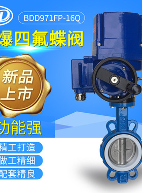 标端阀门BDD971FP-16Q防爆电动对夹式蝶阀软密封四氟蝶阀