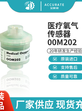 OOM202医疗氧气传感器氧电池电化学00M202呼吸机