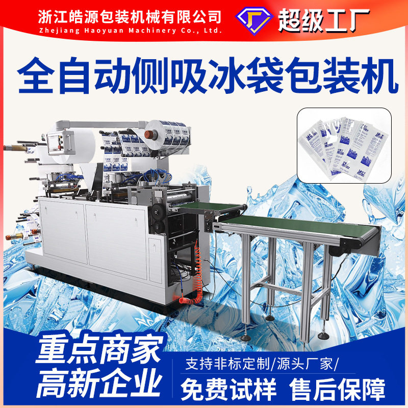 皓源全自动双侧吸免注水冰袋机奶茶果蔬电商快递冷链物料生物冰袋
