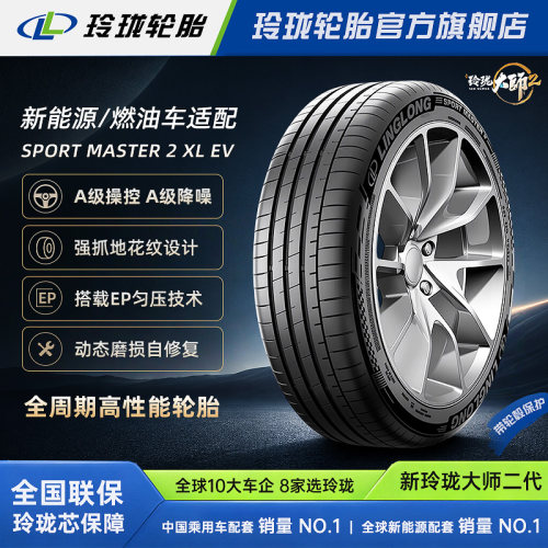 玲珑轮胎大师二代225/45R19 96Y SPORT MASTER 2 适配零跑lafa5