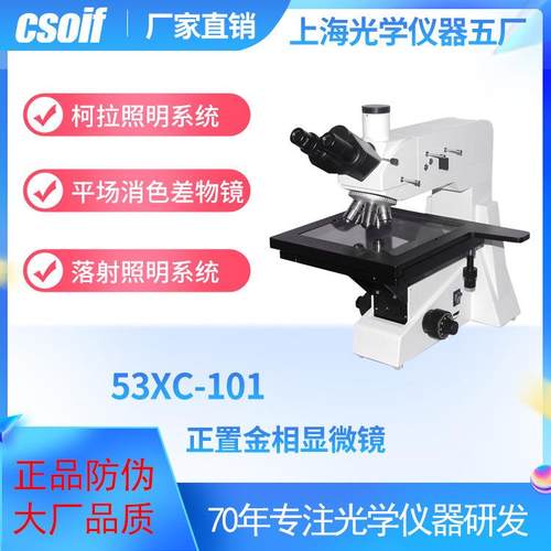 53XC-101正置金相显微镜 柯拉落射照明系统 平场消色差物镜