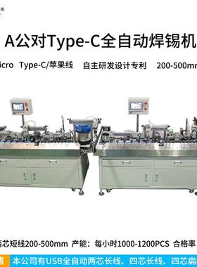 USB双头全自动焊锡机短圆线200-500mm 苹果 T-YPE-C数据线