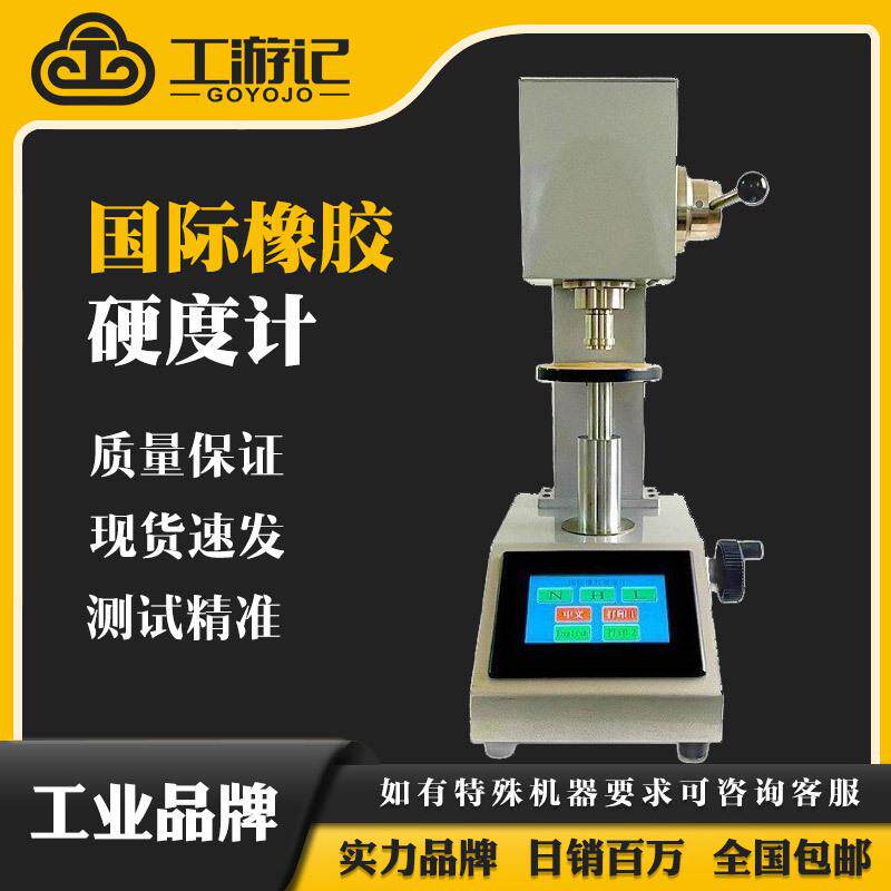 常规国际橡胶硬度计硫化橡胶热塑性橡胶硬度测定仪塑料制品硬度计