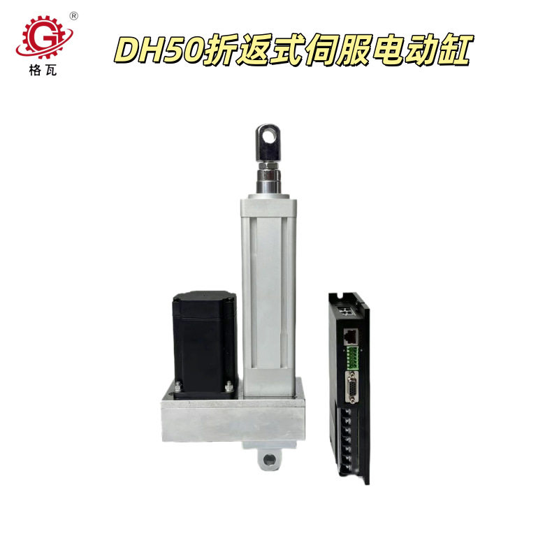 格瓦DH50折返式电动缸大推力高精度印刷设备高度调整伺服电缸
