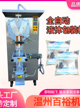 百裕全自动水袋包装机sachet 液体灌装机liquid packing machine