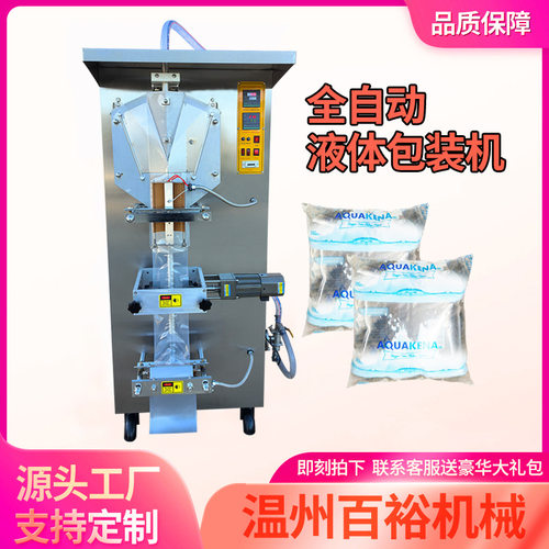 百裕全自动水袋包装机sachet 液体灌装机liquid packing machine