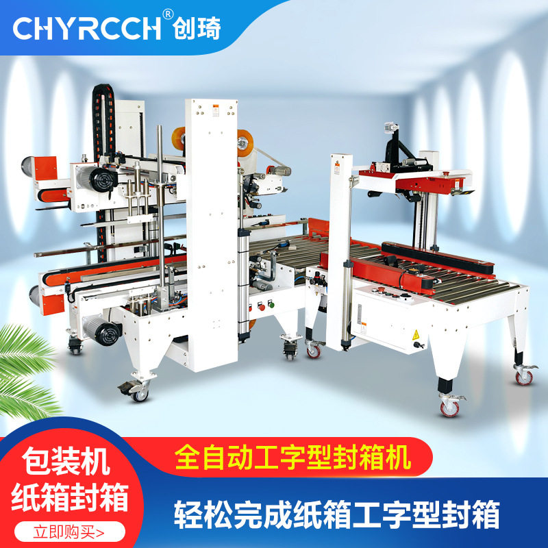 创琦智能全自动封箱机纸箱四角边电商打包机工字型胶带封口包装机,办公设备/耗材/相关服务,其它,淘宝优惠券,粉丝福利购,淘宝优惠卷