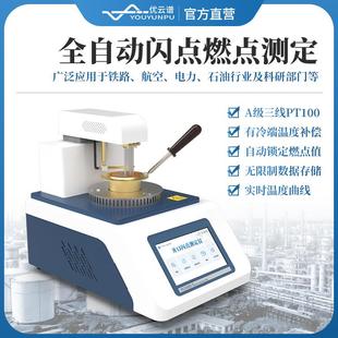 全自动闪点测定仪石油产品开口闪点测定仪柴油开口闭口闪点测试仪