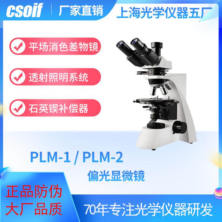 CSOIF PLM-1和PLM-2偏光显微镜 平场消色差物镜 透射照明系统