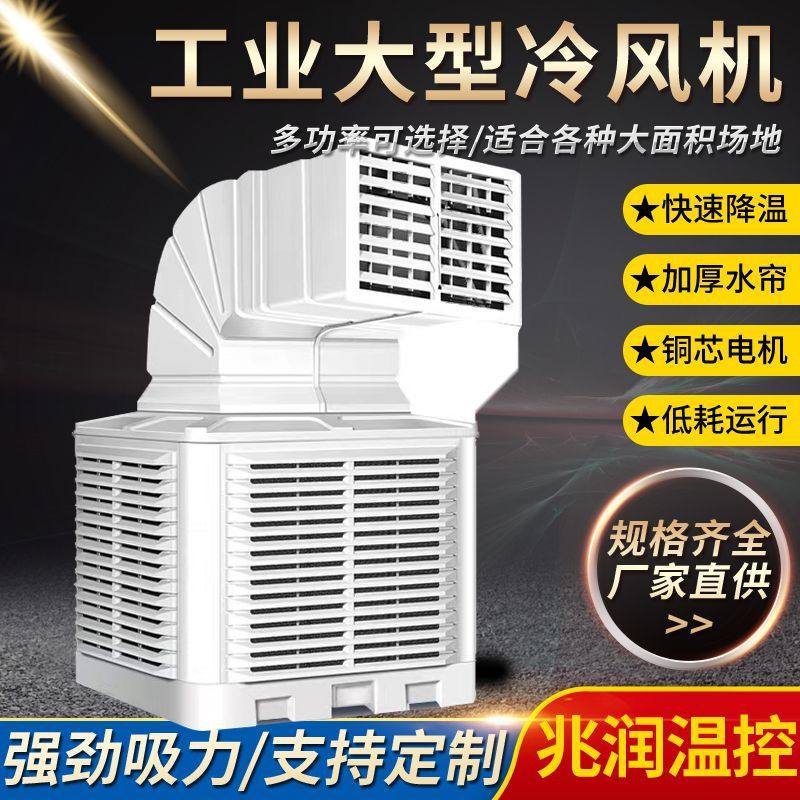 工业冷风机 大功率商用水冷空调 大型工厂房车间养殖场制冷风扇