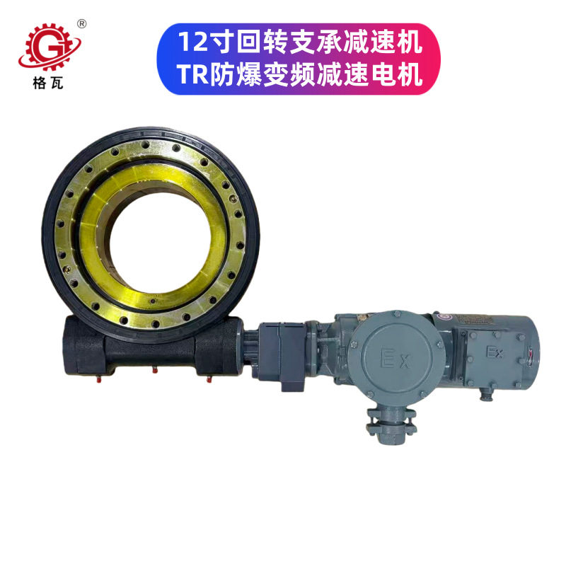 格瓦大扭矩强冷风扇重载机械用12寸回转支承减速机配防爆变频电机