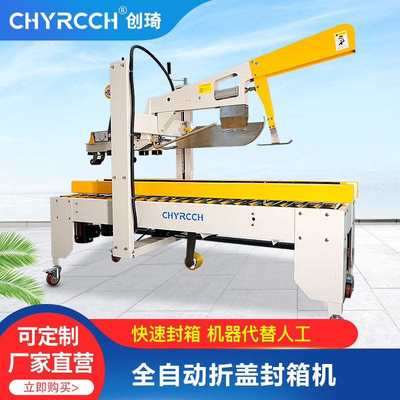 创琦自动折盖封箱机 左右驱动气动纸箱封口机食品打包胶带封箱机