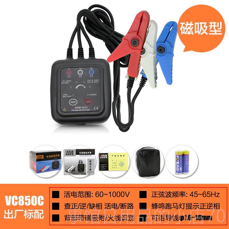 高档利Vc胜850D相序电电表检测器三相交三流相序表相序测试仪相电