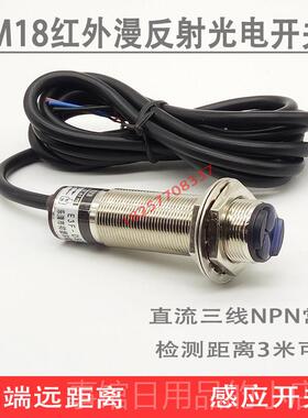 高档电红外线漫反射光感应开关远可距离感应传感器3米调NNP常开12