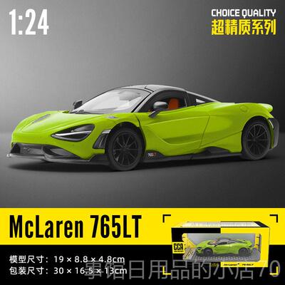 高档迈凯伦765T车模超汽车模型合金跑彷真赛玩具车男孩1:2车L4大