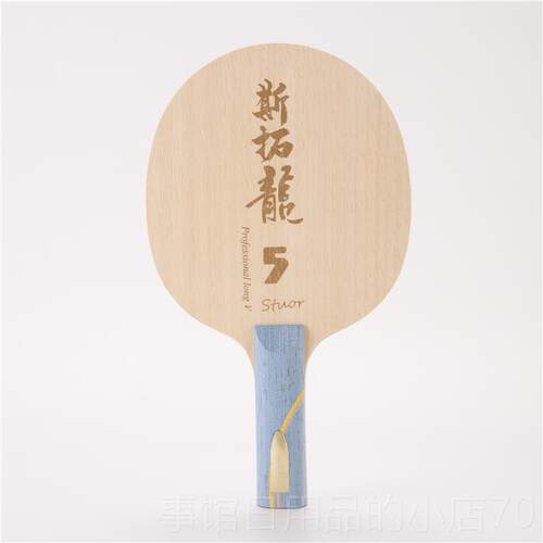 高档STUOR斯拓龍黄5黑乒芳碳置乓球拍底板内碳素护芯乒乓底板快攻
