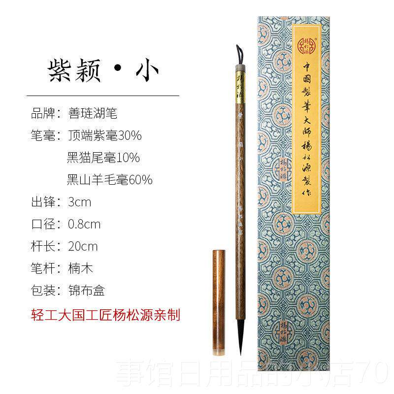 高档善湖笔 紫颖 毛笔礼专业级书法专用国画 画紫毫杨草松源大师
