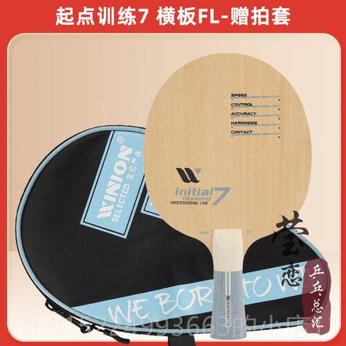 正品WINION莹恋严选 起点训练纯木57层乒乓球底板套球拍IDY手工粘