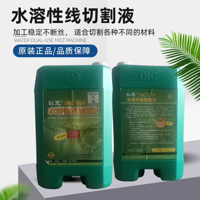 狄克牌DIC-206水溶性线切割液中走丝水基高效环保工作液乳化液