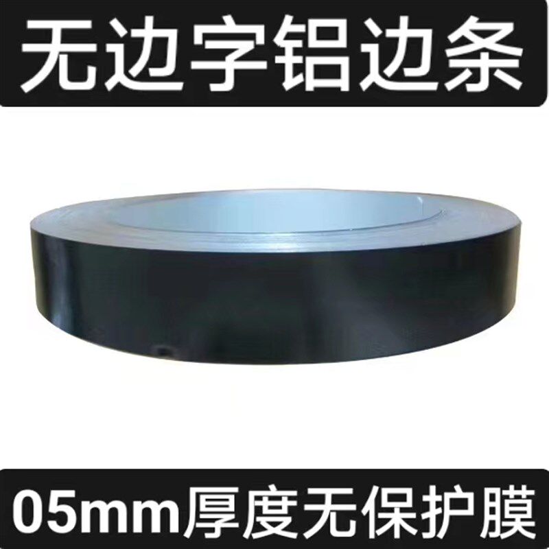 05mm厚度无保护膜铝边发光字边带无边字铝边条广告字围边卷包边铝