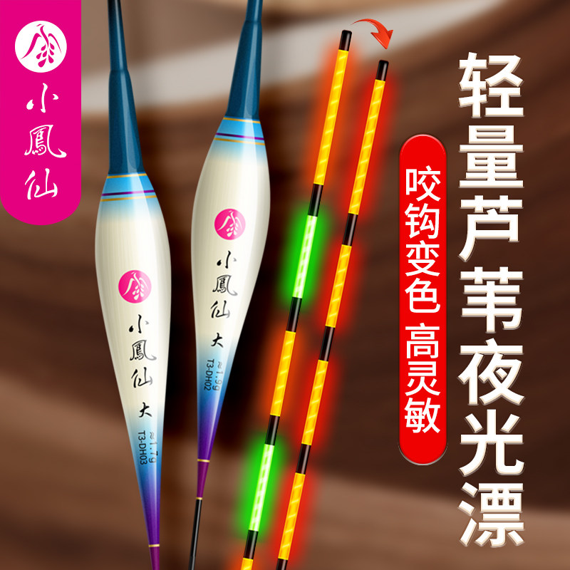 小凤仙芦苇咬钩变色电子漂高灵敏鱼漂日夜两用夜光漂鲫鱼鲤鱼浮漂