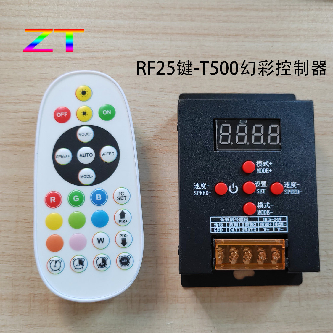 RF25键遥控T500幻彩灯具控制2048像素全彩灯条调光器5-24V带数显