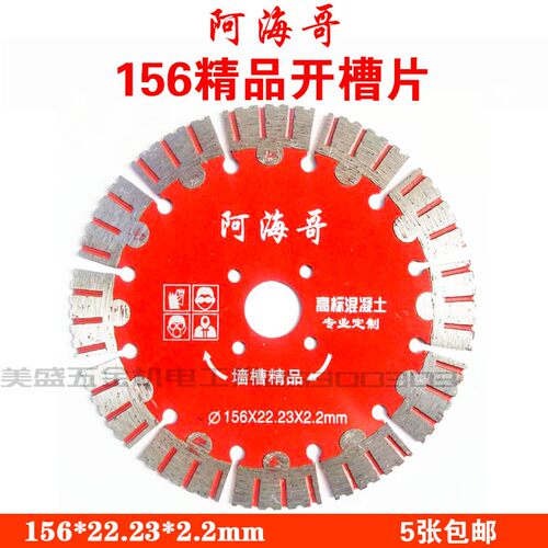阿海哥156切割片精品墙槽片混凝土水泥墙砖墙开槽片云石片锯片