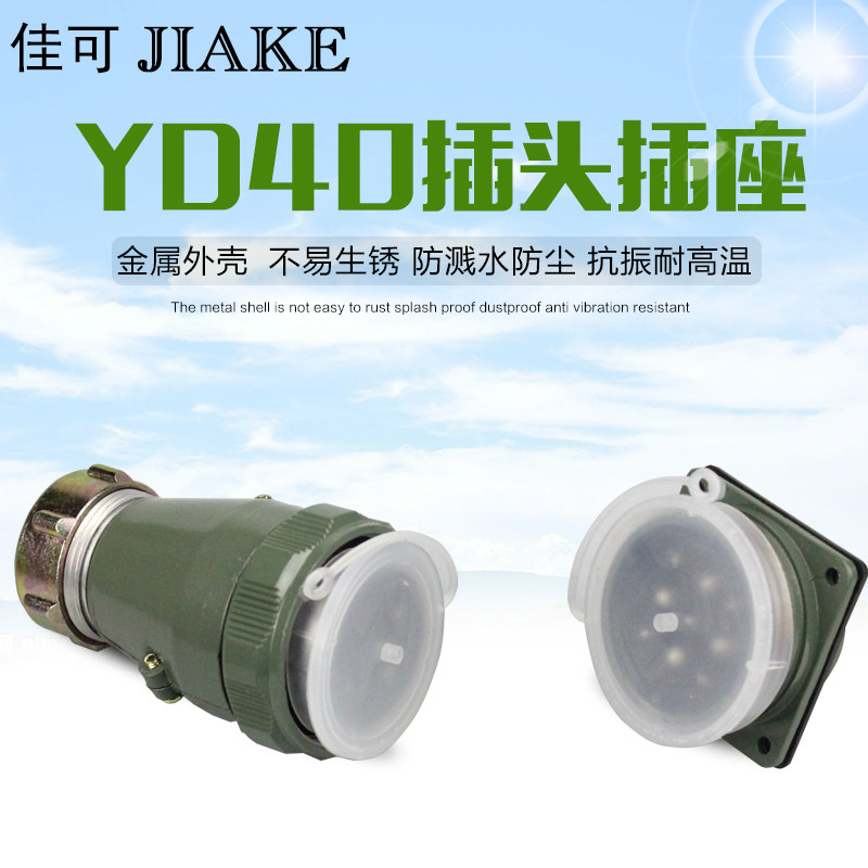 航空插头金属插座YD40-9/16/26/31芯连接器大电流防水型工业插头