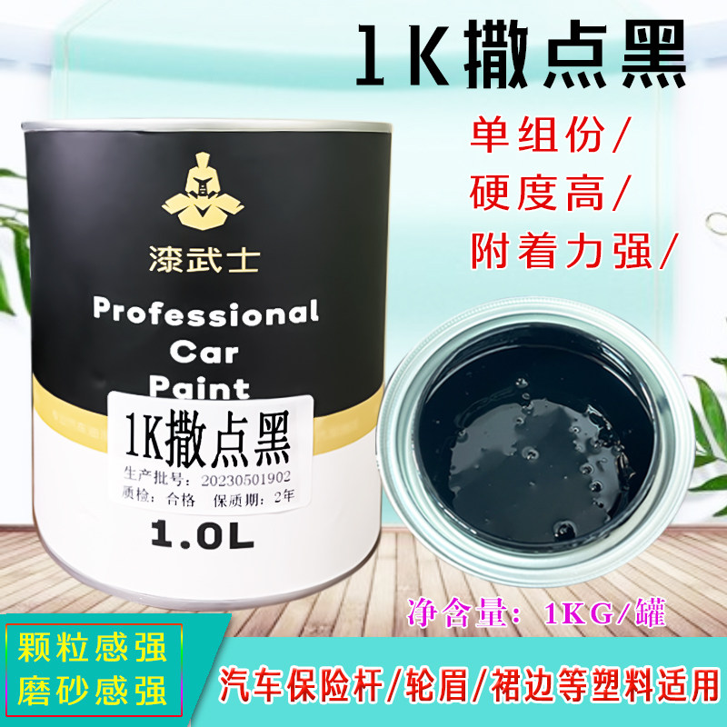 汽车油漆1K撒点黑漆塑料件保险杆修补内饰翻新麻面磨砂哑光色漆
