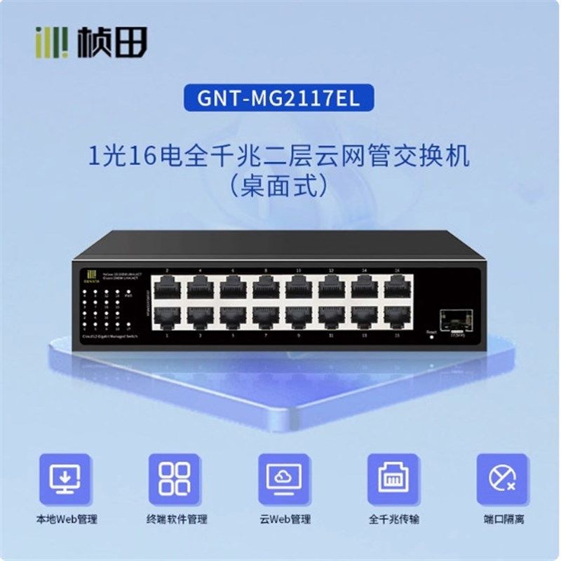 桢田1光16电MG2117EL 全千兆二层云网管交换机桌面式管理交换机