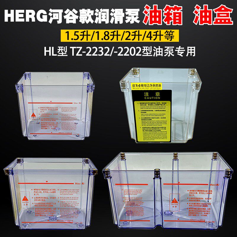 HERG河谷润滑油泵油箱BE-TZ-2232-410X透明油盒2L4升塑料容器盒子