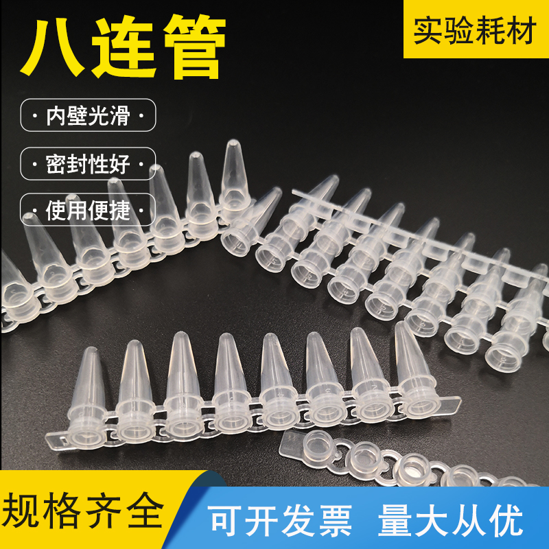 pcr8连管八连管实验室荧光定量检测仪0.2ml塑料平盖排管200套/包