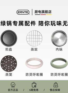 ERNTE小绿锅EHP-1901配件-煎盘-煮锅-蒸笼【1升2升小绿锅配件】