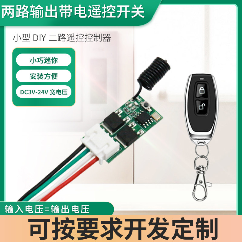 873小型RF无线遥控开关3V3.7V9V12V24V电池直流电源LED控制器diy